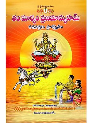 తం సూర్యం ప్రణమామ్యహమ్: Tham Suryam Pranamamyaham (Telugu)