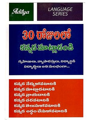 30 రోజులలో కన్నడ మాట్లాడండి: Speak Kannada in 30 Days (Telugu)