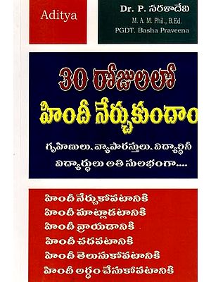 30 రోజులలో హిందీ నేర్చుకుందాం: Let's Learn Hindi in 30 Days (Telugu)