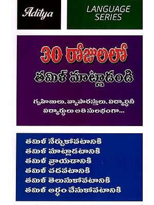 30 రోజులలో తమిళ్ మాట్లాడండి: Speak Tamil in 30 Days (Telugu)