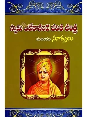 స్వామి వివేకానంద జీవిత చరిత్ర మరియు సూక్తులు: Biography and Sayings of Swami Vivekananda (Telugu)