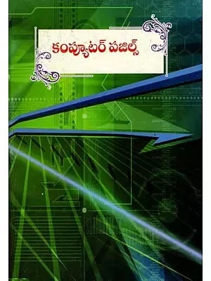కంప్యూటర్ పజిల్స్: Computer Puzzles (Telugu)