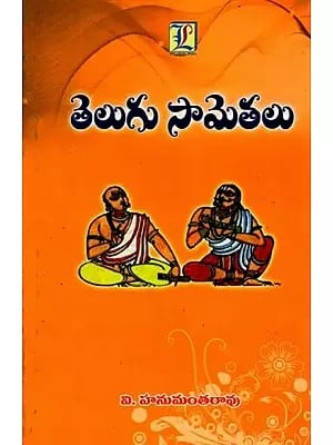 తెలుగు సామెతలు: Telugu Proverbs (Telugu)