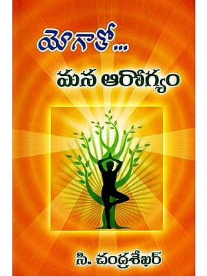 యోగాతో... మన ఆరోగ్యం: With Yoga... Our Health (Telugu)