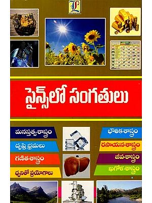 సైన్స్లో సంగతులు: Sainslo Sangatulu (Telugu)