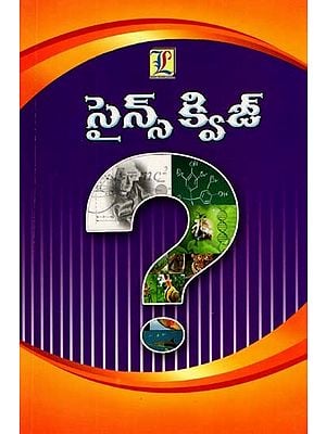 సైన్స్ క్విజ్: Science Quiz- All Competitive Exams & Study Material (Telugu)