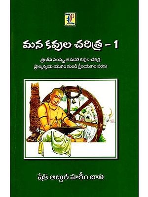 మన కవుల చరిత్ర-1: Mana Kavula Cheritra-1 (Telugu)