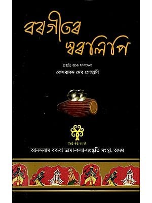 বৰগীতৰ স্বৰলিপি: Bargitar Swaralipi- With Notations (Assamese)