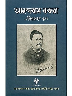 আনন্দৰাম বৰুৱা: Anundoram Borooah (Assamese)