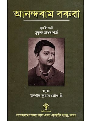 আনন্দৰাম বৰুৱা: Anundoram Borooah (The late Dr. Mukunda Madhav Sharma's English Book Anundoram Borooah) in Assamese