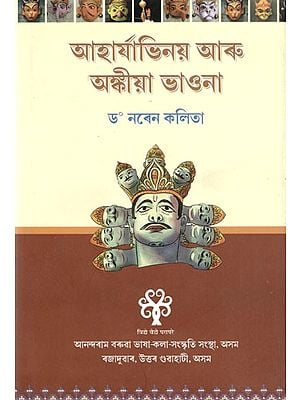আহাৰ্যাভিনয় আৰু অঙ্কীয়া ভাওনা: Aharyyabhinay Aru Ankiya Bhaona (Assamese)