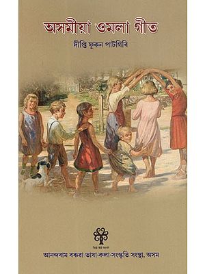 অসমীয়া ওমলা গীত: Asomiya Omala Geet (Assamese)