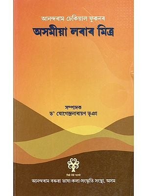 অসমীয়া লৰাৰ মিত্ৰ: Assamiya Larar Mitra (II & III) (Assamese)