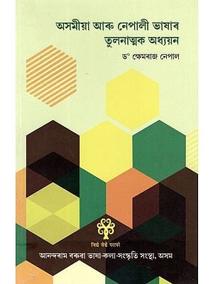 অসমীয়া আৰু নেপালী ভাষাৰ তুলনাত্মক অধ্যয়ন: A Comparative Study of Assamese and Nepali Languages (Assamese)