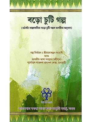 বড়ো চুটি গল্প: Bodo Suti Galpa (Eighteen Baskbania Boro Short Stories Translated into Assamese) in Assamese