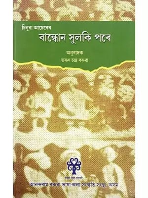 বান্ধোন সুলকি পৰে: Bandhon Sulaki Pare (Assamese)