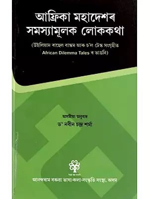 আফ্রিকা মহাদেশৰ সমস্যামূলক লোককথা: Problematic Folklore of the African Continent (Translation of the African Dilemma Tales Collected by William Russell Bascom and Saul Tex) in Assamese