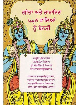 ਗੀਤਾ ਅਤੇ ਰਾਮਾਇਣ ਪੜ੍ਹਨ ਵਾਲਿਆਂ ਨੂੰ ਬੇਨਤੀ- An Appeal to Readers of Gita and Ramayana (An Old and Rare Book in Punjabi)