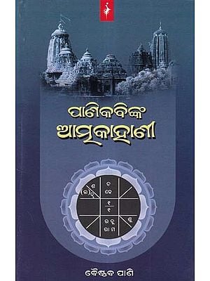 ପାଣିକବିଙ୍କ ଆତ୍ମକାହାଣୀ- The Autobiography of the Poet (Oriya)