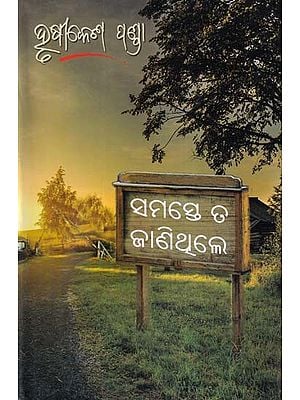 ସମସ୍ତେ ତ ଜାଣିଥିଲେ- Samaste Ta Janithile (Oriya)