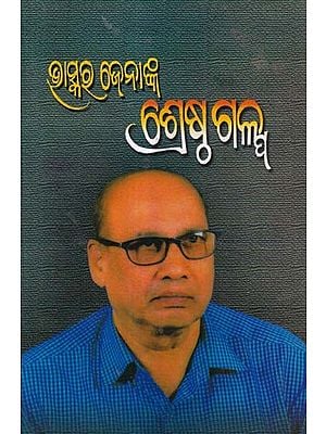 ଭାସ୍କର ଜେନାଙ୍କ ଶ୍ରେଷ୍ଠଗଳ୍ପ- Bhaskar Jena's Best Story (Oriya)