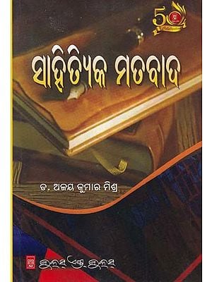 ସାହିତ୍ୟିକ ମତବାଦ- Sahitiyka Matabada (Oriya)