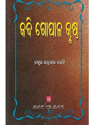 କବି ଗୋପାଳ କୃଷ୍ଣ-  Poet Gopal Krishna (Oriya)