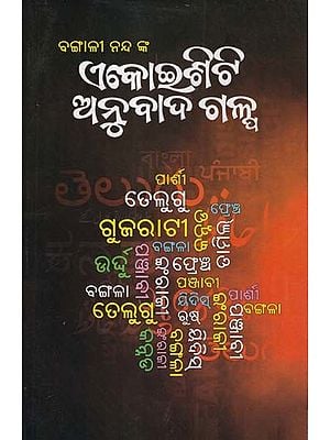 ଏକୋଇଶିଟି ଅନୁବାଦ ଗଳ୍ପ- Twenty One Translation Story (Oriya)