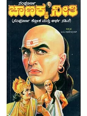 ಸಂಪೂರ್ಣ ಚಾಣಕ್ಯ ನೀತಿ: Sampoorna Chanakya Neethi (Sloka, With Meaning and Brief Biography and Artha Shastra of Kautilya) Kannada