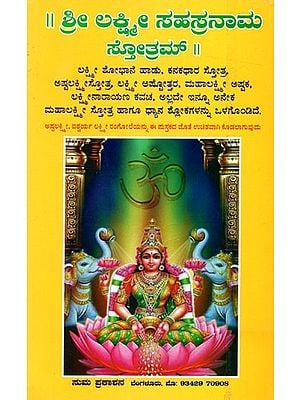 ಶ್ರೀ ಲಕ್ಷ್ಮೀ ಸಹಸ್ರನಾಮ ಸ್ತೋತ್ರಮ್: Shri Lakshmi Sahasranama Stotram (Kannada)