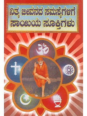 ನಿತ್ಯ ಜೀವನದ ಸಮಸ್ಯೆಗಳಿಗೆ ಸಾಯಿಯ ಸೂಕ್ತಿಗಳು: Nitya Jivanada Samasyegalige Sayiya Suktigalu (Kannada)