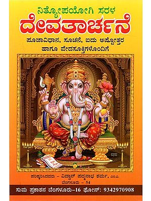 ನಿತ್ಯೋಪಯೋಗಿ ಸರಳ ದೇವತಾರ್ಚನೆ: Simple Theology for Everyday Use with Pujavidhana, Instruction, Five Ashtottaras and Vedasukti (Kannada)