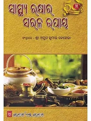 ସାସ୍ଥ୍ୟ ରକ୍ଷାର ସରଳ ଉପାୟ- A Simple Way to Stay Healthy (Oriya)