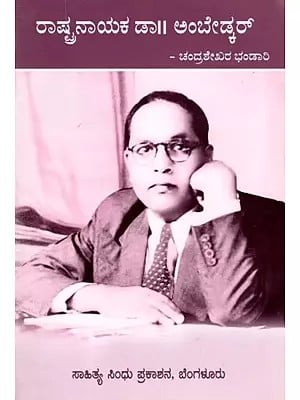 ರಾಷ್ಟ್ರನಾಯಕ ಡಾ|| ಅಂಬೇಡ್ಕರ್: Rashtranayaka Dr. Ambedkar (Kannada)