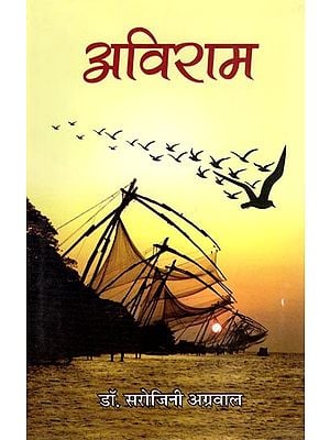 अविराम: Aviram (Novel)