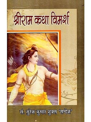 श्रीराम कथा-विमर्श: Sri Rama Katha-Vimarsha