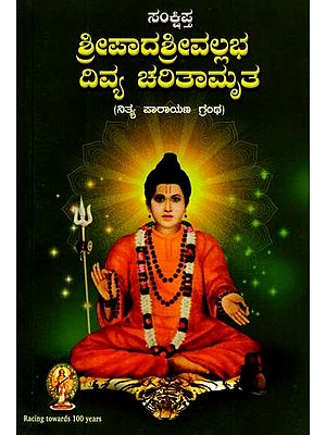 ಸಂಕ್ಷಿಪ್ತ ಶ್ರೀಪಾದಶ್ರೀವಲ್ಲಭ ದಿವ್ಯ ಚರಿತಾಮೃತ: Brief Biography of Sripada Shree Vallabh- Nitya Parayana Granth (Kannada)