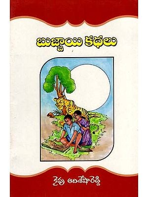 బుజ్జాయి కథలు: Bujjai Stories (Telugu)