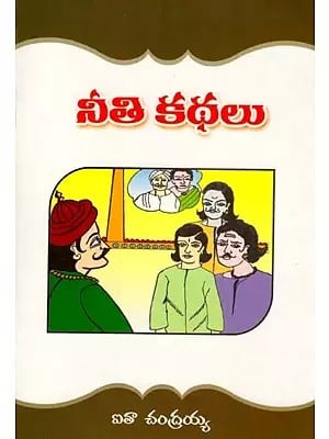 నీతి కథలు: Moral Stories (Telugu)