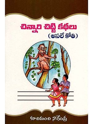 చిన్నారి చిట్టి కథలు (అసలే కోతి): Chinnari Chitti Katha (Asale Kothi) (Telugu)