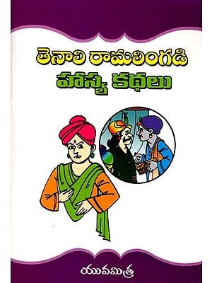 తెనాలి రామలింగడి హాస్య కథలు: Tenali Ramalingadi Comic Stories (Telugu)