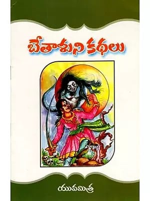 భేతాళుని కథలు: Tales of Bethal (Telugu)