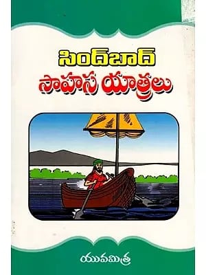 సింద్బాద్ సాహస యాత్రలు: Adventures of Sindbad (Telugu)