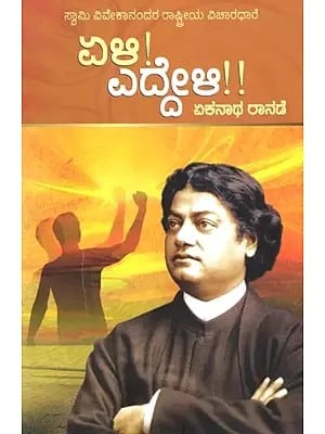 ಏಳಿ! ಎದ್ದೇಳಿ !: ಸ್ವಾಮಿ ವಿವೇಕಾನಂದರ ವೀರವಾಣಿ- Wake up! Wake Up!: Swami Vivekananda's Veeravani (Kannada)