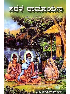 ಸರಳ ರಾಮಾಯಣ: Simple Ramayana (Kannada)