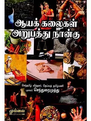 ஆய கலைகள் அறுபத்து நான்கு: Aya kalaigal Arupathu Nangu (Tamil)