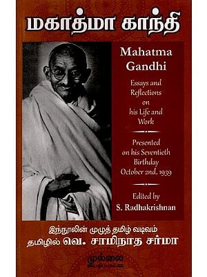 மகாத்மா காந்தி: Mahatma Gandhi- Essays and Reflections on His Life and Work Presented on His Seventieth Birthday October 2nd, 1939 (Tamil)