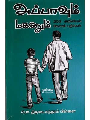 அப்பாவும் மகனும் 253 அறிவியல் கேள்வி-பதில்கள்: Appavum Maganum 253 Ariviyal Kelvi-Pathilkal (Tamil)