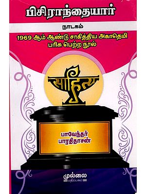 பிசிராந்தையார்- நாடகம்: Pisiranthaiyar- Drama (1969 Sahitya Akademi Award Winning Book in Tamil)