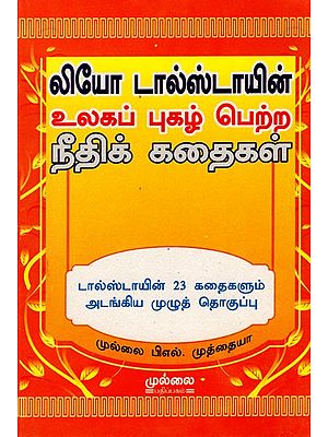 லியோ டால்ஸ்டாயின்- உலகப் புகழ் பெற்ற நீதிக் கதைகள்: Leo Tolstoy- World Famous Tales of Justice (A Complete Collection of All 23 Tolstoy Stories in Tamil)